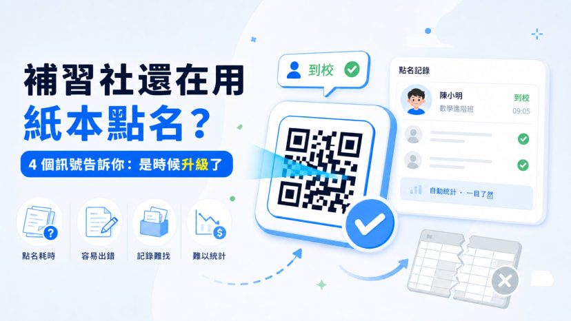 補習社還在用紙本點名？4 個訊號告訴你：是時候升級了
