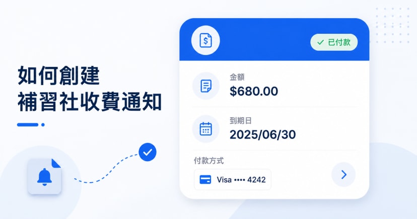 補習社收費通知模板如何製作?香港補習社管理人必讀實務指南